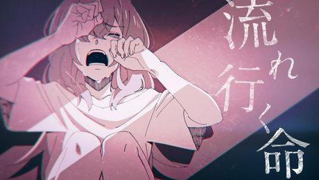 HIMEHINA『流れ行く命』MV
