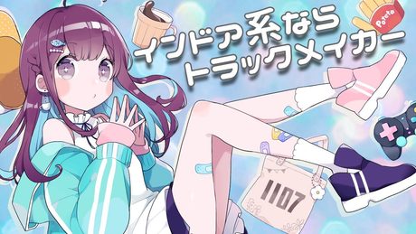 インドア系ならトラックメイカー Covered by 小東ひとな