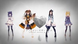 【wowaka】アンノウン・マザーグース/歌ってみた【花鋏キョウ&獅子神レオナ&流石乃ルキ&流石乃ロキ】