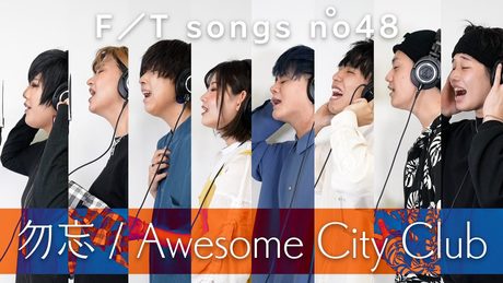 【THE FIRST TAKE】ガチで Awesome City Club / 勿忘 歌ってみた♫