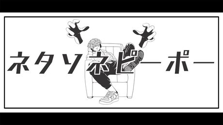 【GUMI】「ネタソネピーポー」 あめのむらくもP