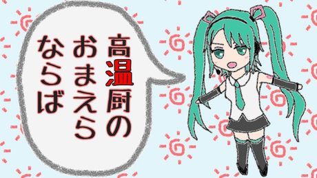 「初音ミク」高温厨耐熱テスト「オリジナルPV」