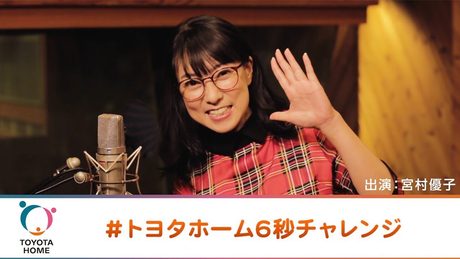 宮村優子「うぁむずい!」“高難易度”6秒の早口言葉に挑戦!「トヨタホーム」ウェブCMが公開