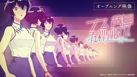 『九龍ジェネリックロマンス』OP.|水曜日のカンパネラ「サマータイムゴースト」