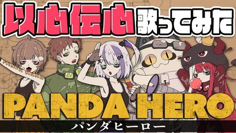 【以心伝心】『パンダヒーロー』を好きなところだけを歌ってみた結果ｗｗｗ