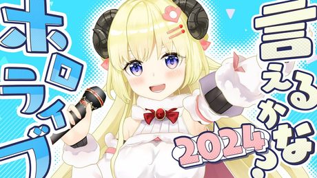 ホロライブ言えるかな?hololive SUPER EXPO 2024 ver.