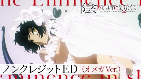 【オメガ/CV:前川涼子 Ver.】「陰の実力者になりたくて! 2nd season」 ノンクレジットエンディング:「Polaris in the Night」