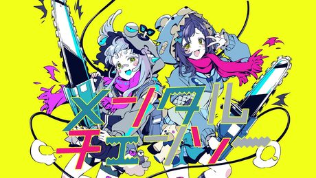 【うたってみた】メンタルチェンソー／かいりきベア【杏戸ゆげ/相羽ういは】