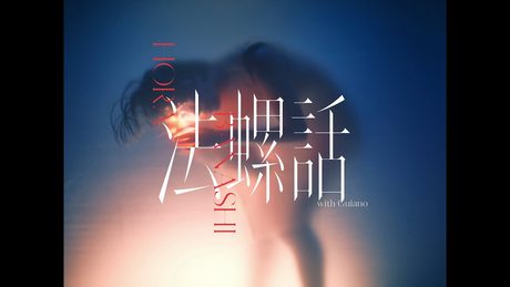 理芽 - 法螺話 (with Guiano) / RIM - Tall Story (with Guiano) (Official Music Video)｜from 神椿