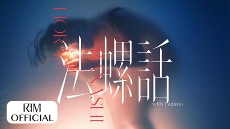 理芽 - 法螺話 (with Guiano) / RIM - Tall Story (with Guiano) (Official Music Video)｜from 神椿