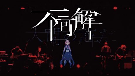 花譜 #36「不可解」【オリジナルMV「不可解」Live Ver.】