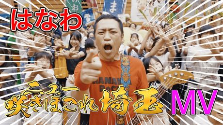 はなわ「ニュー咲きほこれ埼玉」MUSIC VIDEO