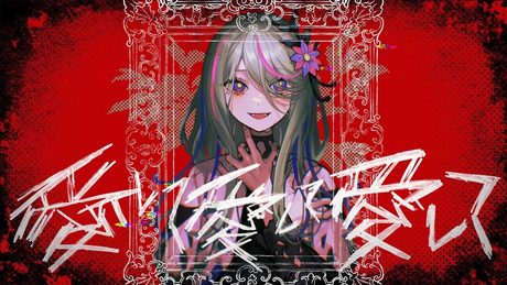 【歌ってみた】愛して愛して愛して covered by 氷夏至