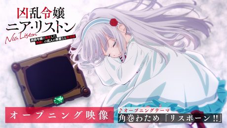 『凶乱令嬢ニア・リストン 病弱令嬢に転生した神殺しの武人の華麗なる無双録』オープニング|角巻わため「リスポーン!!」
