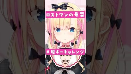 【圧倒的高音】16歳不良JKが「ロストワンの号哭」原キーを本気で歌ってみた!【初配信まであと6日!】#shorts