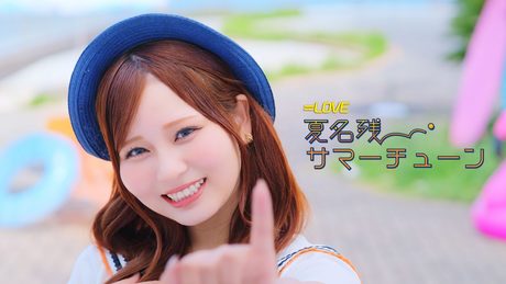 =LOVE(イコールラブ)/ 21st Single c/w『夏名残サマーチューン』【MV full】
