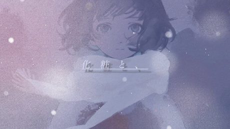 化粧と、feat.青虫(Official Video)