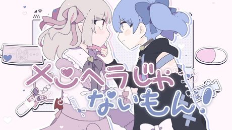 メンヘラじゃないもん! / covered by 魔界ノりりむ × 勇気ちひろ