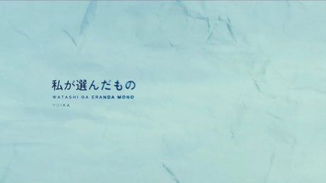 私が選んだもの / 『ユイカ』【MV】