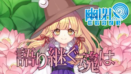 【公式】【東方Vocal】幽閉サテライト / 語り継ぐ魂は(歌唱Marcia）（原曲：明日ハレの日、ケの昨日）【FullMV】【幻想万華鏡17話EDテーマ】