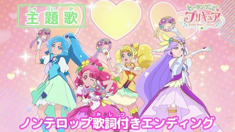 「ヒーリングっど♥プリキュア」後期ED「エビバディ☆ヒーリングッデイ！」