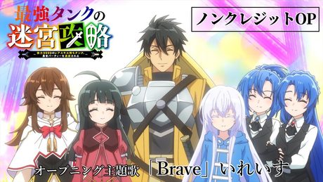 TVアニメ『最強タンクの迷宮攻略』ノンクレジットOP |「Brave」いれいす