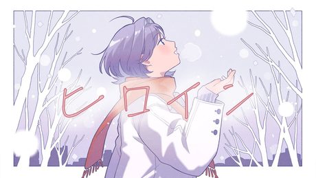 ヒロイン（cover）_ 相沢