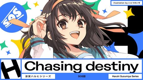 【MV】涼宮ハルヒ『Chasing destiny』MV Full ver.