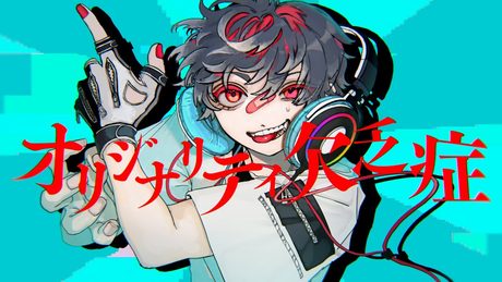 夢追翔 MV「オリジナリティ欠乏症」(Kakeru Yumeoi - Originalityless)