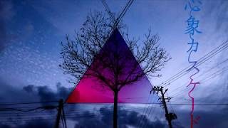 心象カスケード / flower