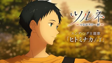 TVアニメ『ツルネ -つながりの一射-』エンディング主題歌「ヒトミナカ / 丁」Music Video Tsurune Ver.(TV Size)