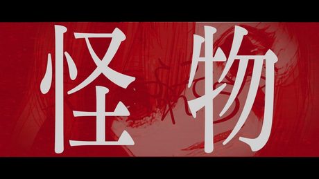 怪物(YOASOBI)/天神子兎音(Kotone)【歌ってみた】
