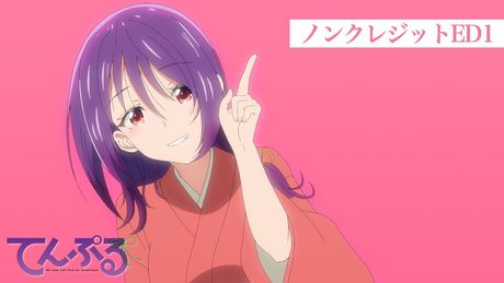 【ノンクレジットED1】TVアニメ『てんぷる』/ 「おいでませ!三日月寺」結月(CV.愛美)、月夜(CV.芹澤優)、海月(CV.山下七海)、ミア(CV.朝日奈丸佳)、カグラ(CV.上坂すみれ)