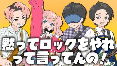 黙ってロックをやれって言ってんの！ / covered by 初凪なの・ハードオフ永田・ぴんはげ・目隠しの坂本