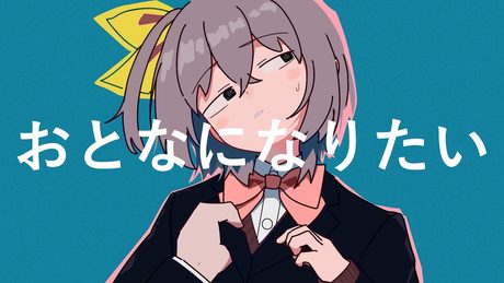 おとなになりたい/知声