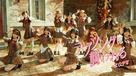 ＝LOVE（イコールラブ）/ 19th Single『ラブソングに襲われる』【MV full】