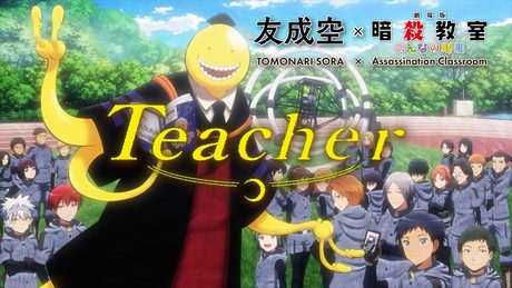 劇場版「暗殺教室」みんなの時間 × 友成空「Teacher｣ Collaboration Music Video