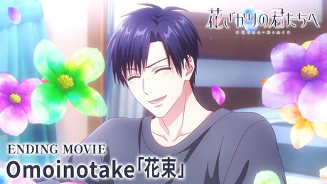 『花ざかりの君たちへ』第2期ED|Omoinotake「花束」