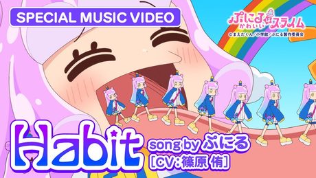 『ぷにるはかわいいスライム』“ぷにかわ”MV第6弾.｜「Habit」ぷにる(CV：篠原 侑)
