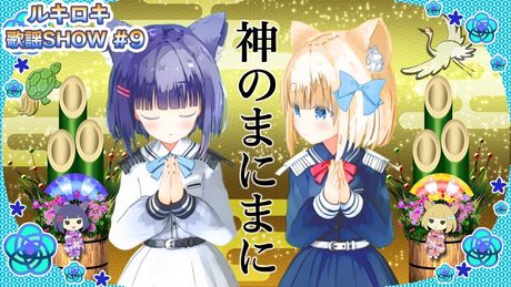 【歌って踊ってみた】神のまにまに/れるりり【歌謡SHOW#9】