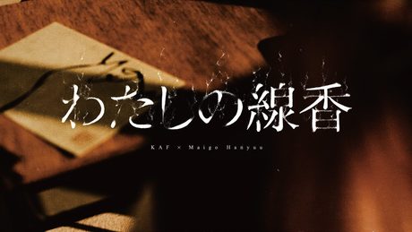 【組曲】花譜×羽生まゐご #96「わたしの線香」【オリジナルMV】
