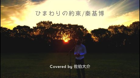 ひまわりの約束 / 秦基博(Covered by 佐伯大介)