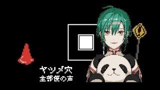 ヤツメ穴 / 全部僕の声 Cover