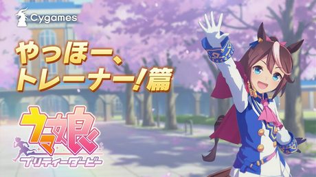 【ウマ娘 プリティーダービー】CM「やっほー、トレーナー！」篇