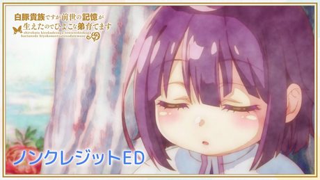 「白豚貴族ですが前世の記憶が生えたのでひよこな弟育てます」ノンクレジットED |「まだ知らないストーリー」Ms.OOJA