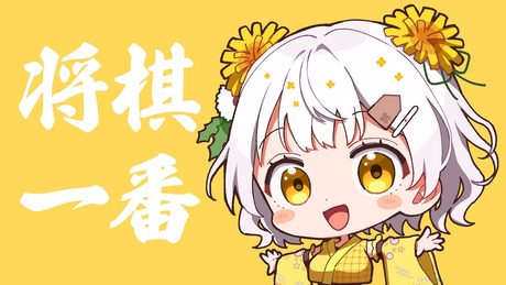 将棋一番！ ／たんぽぽちゃんcover Yukopi