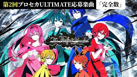 完全数/ミクリンレンルカMEIKOKAITO = 6 by gcmstyle(アンメルツP)【第2回プロセカULTIMATE応募楽曲】 (The Perfect Number)