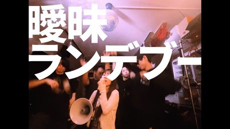 曖昧ランデブー