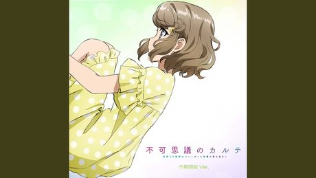 青春ブタ野郎はバニーガール先輩の夢を見ない EDテーマ「不可思議のカルテ」古賀朋絵 ソロVer.