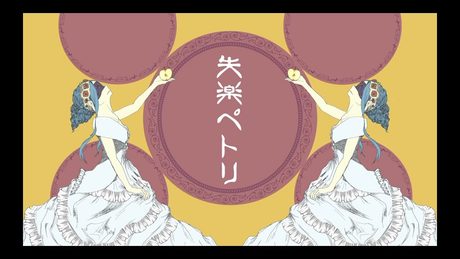 失楽ペトリ うたった【島爺/SymaG】
